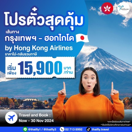 Promotion กรุงเทพฯ – ฮอกไกโด by Hong Kong Airlines