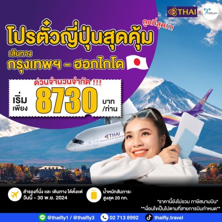 Promotion ตั๋วญี่ปุ่นสุดคุ้ม เส้นทาง กรุงเทพฯ - ฮอกไกโด