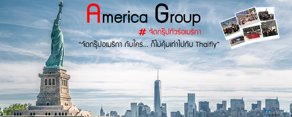 จัดกรุ๊ปทัวร์ อเมริกา,จัดทัวร์อเมริกา,รับจัดกรุ๊ปทัวร์อเมริกา,America Group,ทัวร์อเมริกา,เที่ยวอเมริกา,ดูงานอเมริกา,ศึกษาดูงานที่อเมริกา