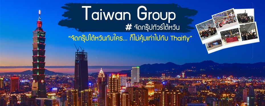 จัดกรุ๊ปทัวร์ ไต้หวัน,จัดทัวร์ไต้หวัน,รับจัดกรุ๊ปทัวร์ไต้หวัน,Taiwan Group,ทัวร์ไต้หวัน,เที่ยวไต้หวัน,ดูงานไต้หวัน,ศึกษาดูงานที่ไต้หวัน