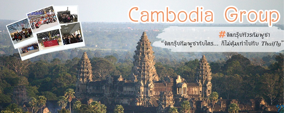 จัดกรุ๊ปทัวร์ กัมพูชา,จัดทัวร์กัมพูชา,รับจัดกรุ๊ปทัวร์กัมพูชา,Cambodia Group,ทัวร์กัมพูชา,เที่ยวกัมพูชา,ดูงานกัมพูชา,ศึกษาดูงานที่กัมพูชา