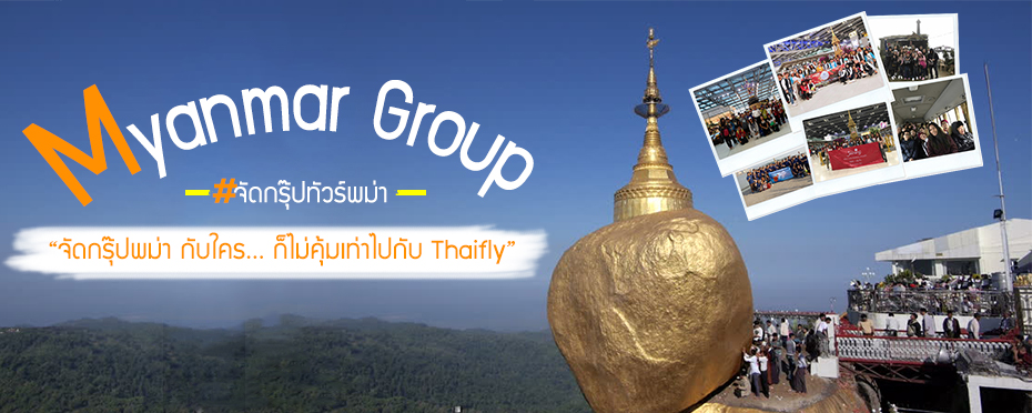 จัดกรุ๊ปทัวร์ พม่า,จัดทัวร์พม่า,รับจัดกรุ๊ปทัวร์พม่า,Myanmar Group,ทัวร์พม่า,เที่ยวพม่า,ดูงานพม่า,ศึกษาดูงานที่พม่า