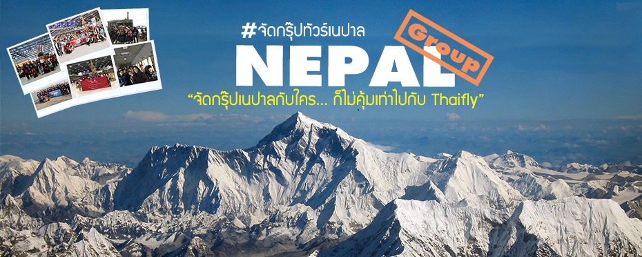 จัดกรุ๊ปทัวร์ เนปาล,จัดทัวร์เนปาล,รับจัดกรุ๊ปทัวร์เนปาล,Nepal Group,ทัวร์เนปาล,เที่ยวเนปาล,ดูงานเนปาล,ศึกษาดูงานที่เนปาล