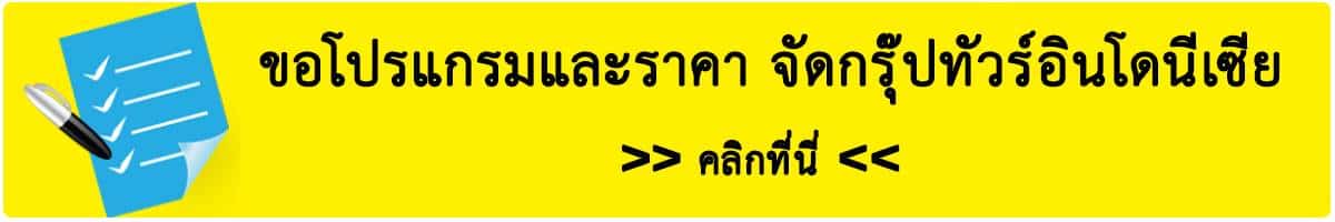 ขอใบเสนอราคา,จัดกรุ๊ปทัวร์