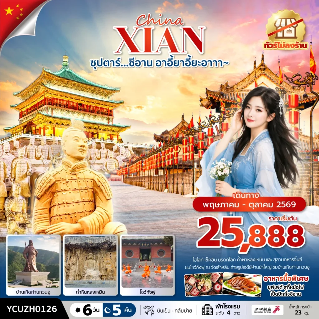 ซุปตาร์…ซีอาน อาอี้ยาอี้ยะอาาา~ 6 วัน 5 คืน ( MAY-OCT) บินเย็น-กลับบ่าย