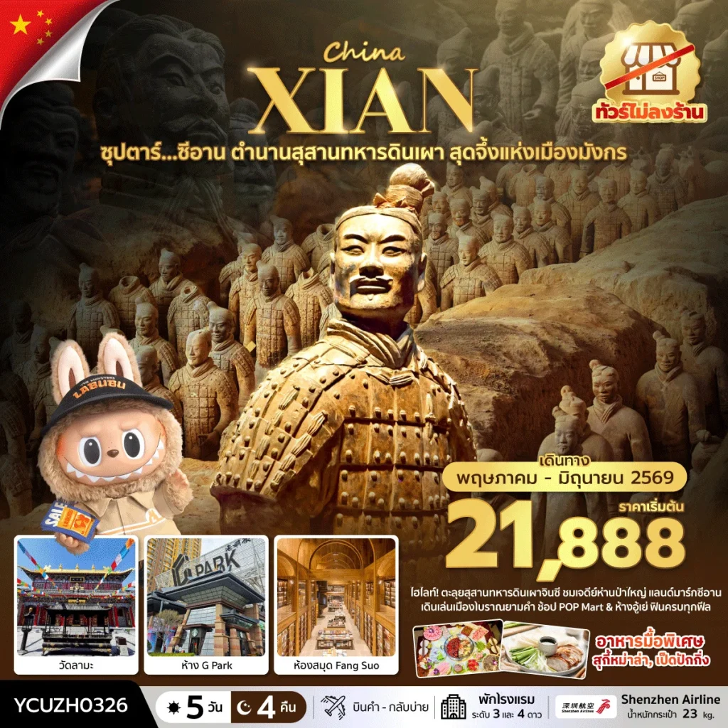 ซุปตาร์…ซีอาน ตำนานสุสานทหารดินเผา สุดจึ้งแห่งเมืองมังกร 5 วัน 4 คืน ( MAY-JUN)  บินเย็น-กลับบ่าย
