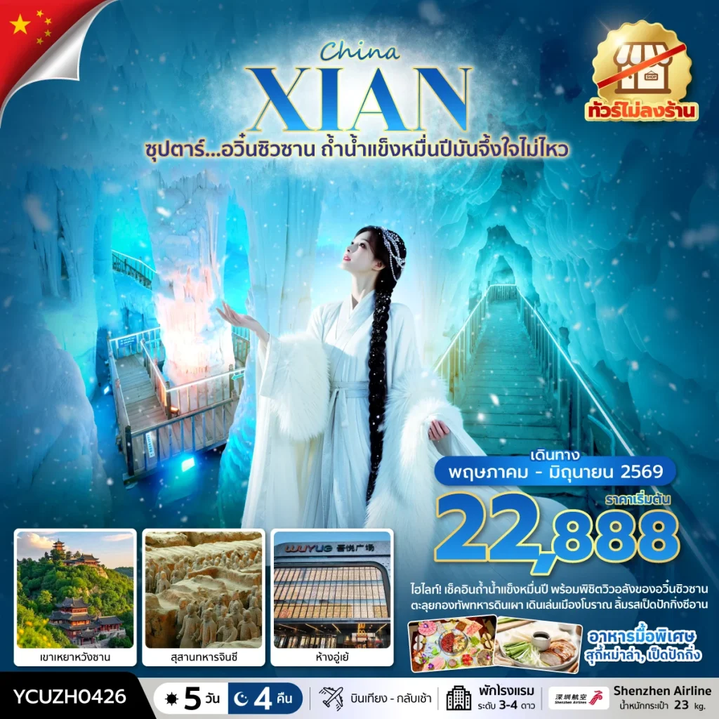 ซุปตาร์… อวิ๋นซิวซาน ถ้ำน้ำแข็งหมื่นปีมันจึ้งใจไม่ไหว  5 วัน 4 คืน ( MAY-JUN) บินเย็น-กลับบ่าย