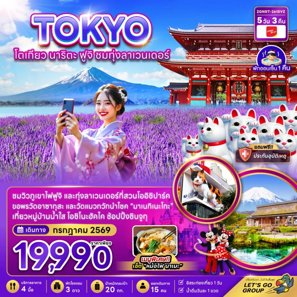 โตเกียว นาริตะ ฟูจิ ชมทุ่งลาเวนเดอร์