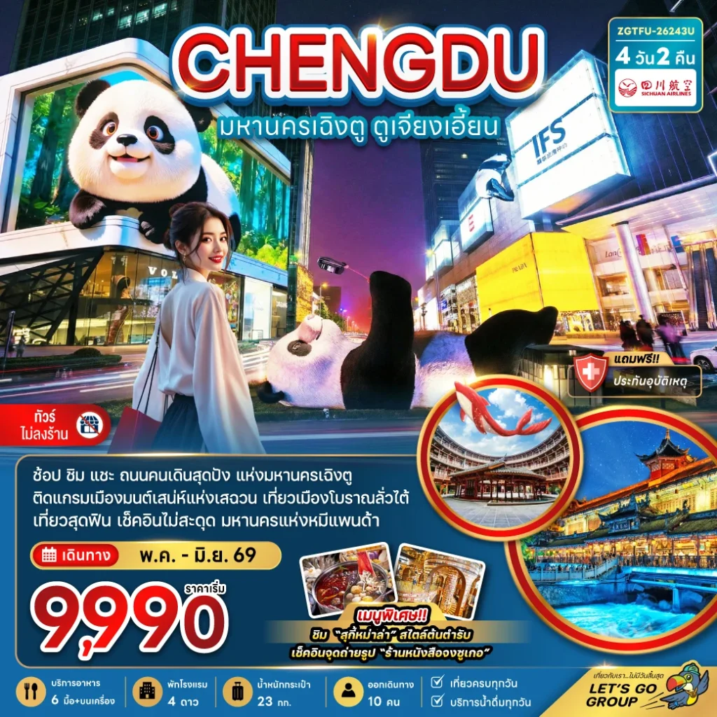 จีน มหานครเฉิงตู ตูเจียงเอี้ยน (เที่ยวทุกวัน-ไม่ลงร้าน)