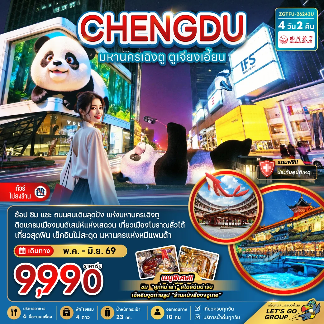 จีน มหานครเฉิงตู ตูเจียงเอี้ยน (เที่ยวทุกวัน-ไม่ลงร้าน)