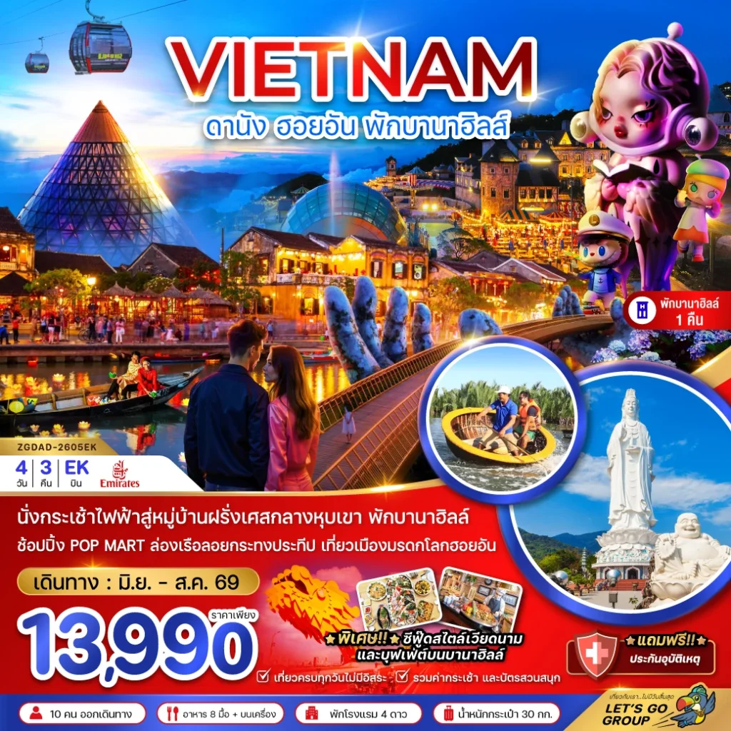 เวียดนามกลาง ดานัง ฮอยอัน บานาฮิลส์ (พักบานาฮิลส์ 1 คืน)