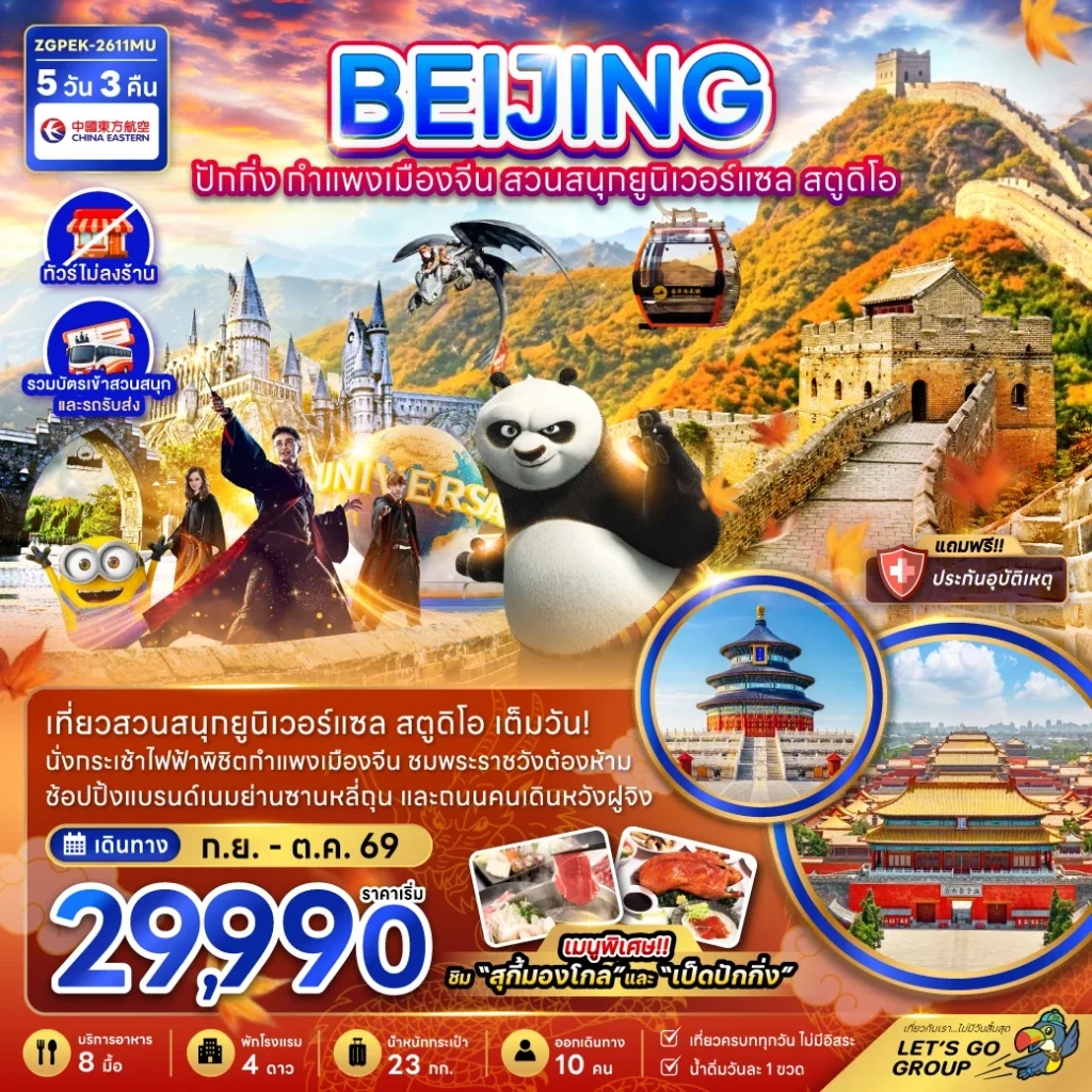 จีน ปักกิ่ง กำแพงเมืองจีน สวนสนุกยูนิเวอร์แซล สตูดิโอ (ไม่ลงร้าน)