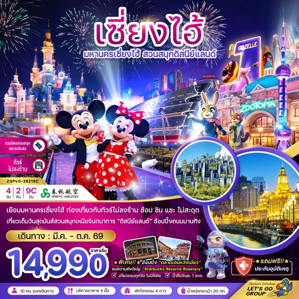 จีน มหานครเซี่ยงไฮ้ สวนสนุกดิสนีย์แลนด์ (ไม่ลงร้าน-รวมบัตรสวนสนุก และรถรับส่ง)