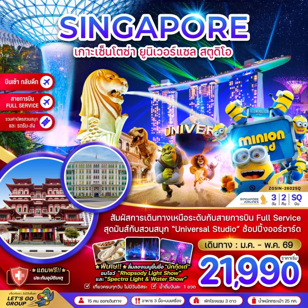 สิงคโปร์ เกาะมหาสนุกเซ็นโตซ่า ยูนิเวอร์แซล สตูดิโอ (รวมบัตรสวนสนุกและรถรับส่ง)