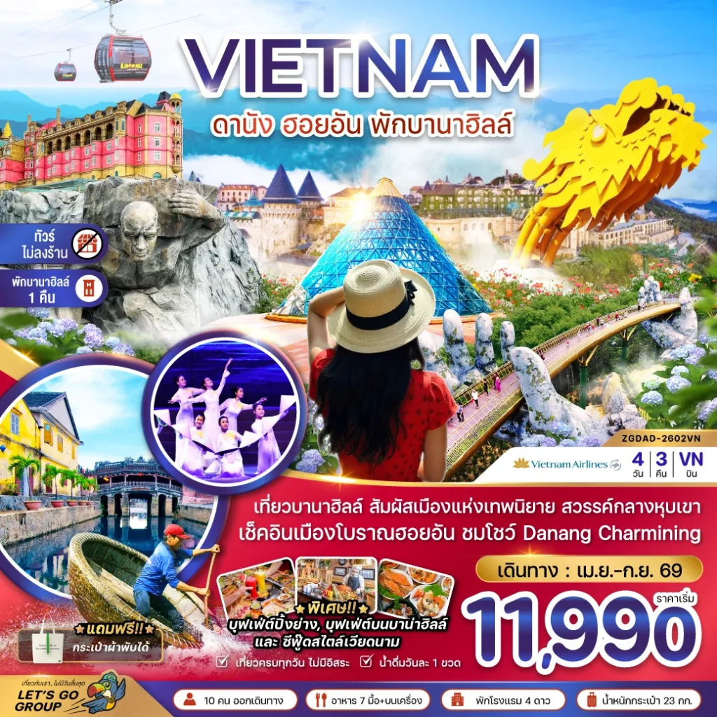 เวียดนามกลาง ดานัง ฮอยอัน พักบานาฮิลส์ - ไม่ลงร้าน