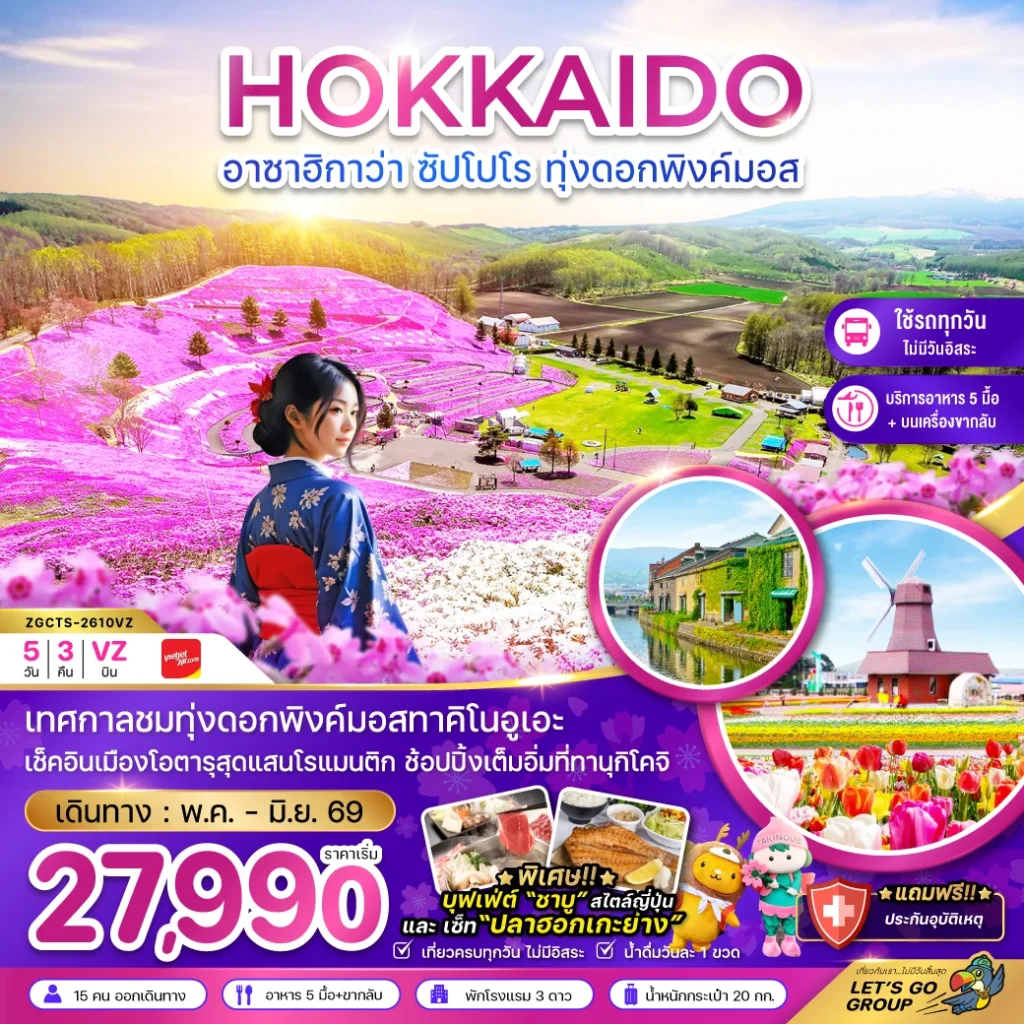 ฮอกไกโด อาซาฮิกาว่า ซัปโปโร ทุ่งดอกพิงค์มอส (เที่ยวครบทุกวัน)