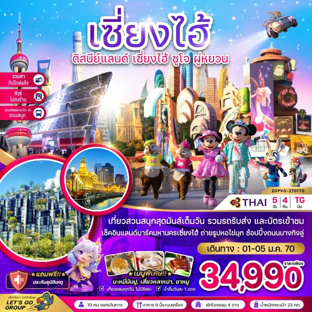 จีน เซี่ยงไฮ้ ดิสนีย์แลนด์ ซูโจ ผู่หยวน (ไม่ลงร้าน-รวมบัตรสวนสนุก-รวมทิปแล้ว)