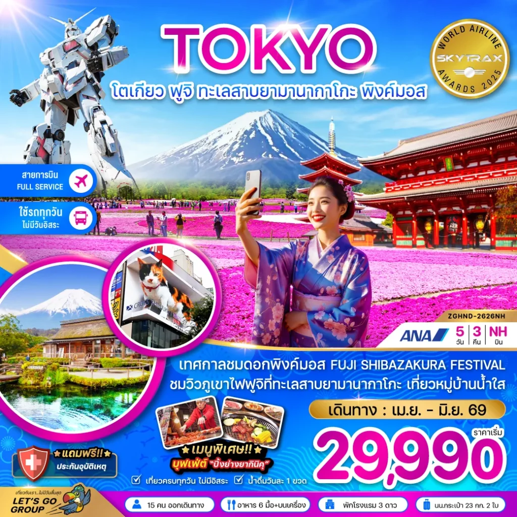 โตเกียว ฟูจิ ทะเลสาบยามานากาโกะ พิงค์มอส (เที่ยวครบทุกวัน)