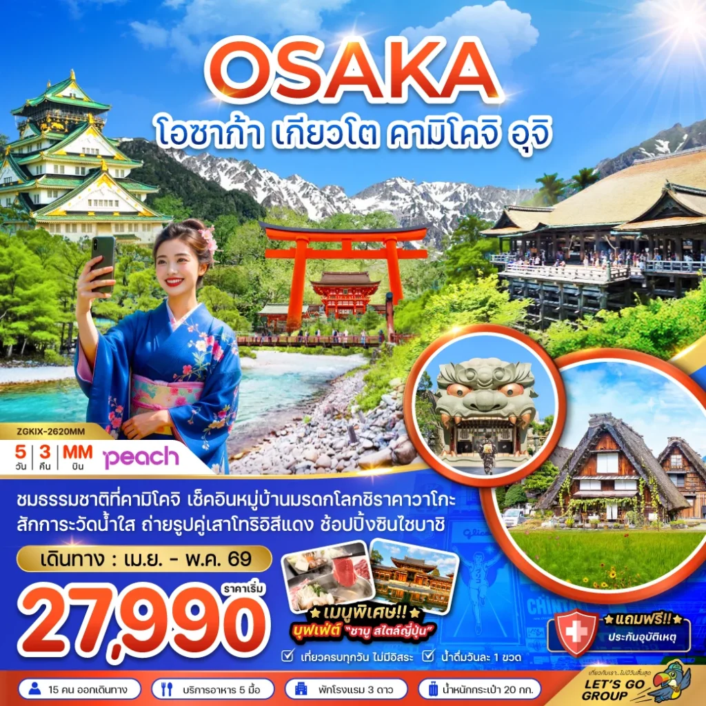โอซาก้า เกียวโต คามิโคจิ อุจิ (เที่ยวครบทุกวัน)