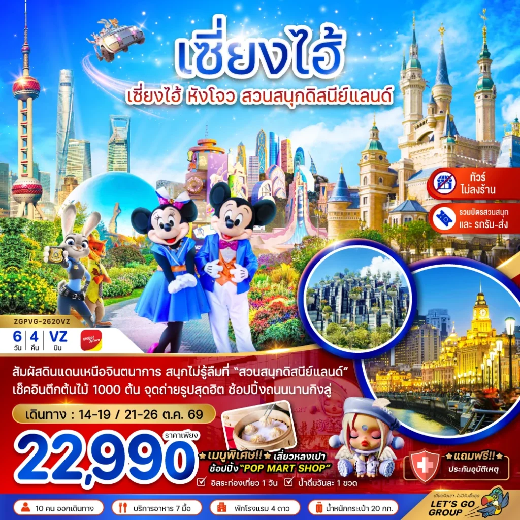 จีน เซี่ยงไฮ้ หังโจว สวนสนุกดิสนีย์แลนด์ (รวมบัตรเข้าสวนสนุก-รถรับส่ง)