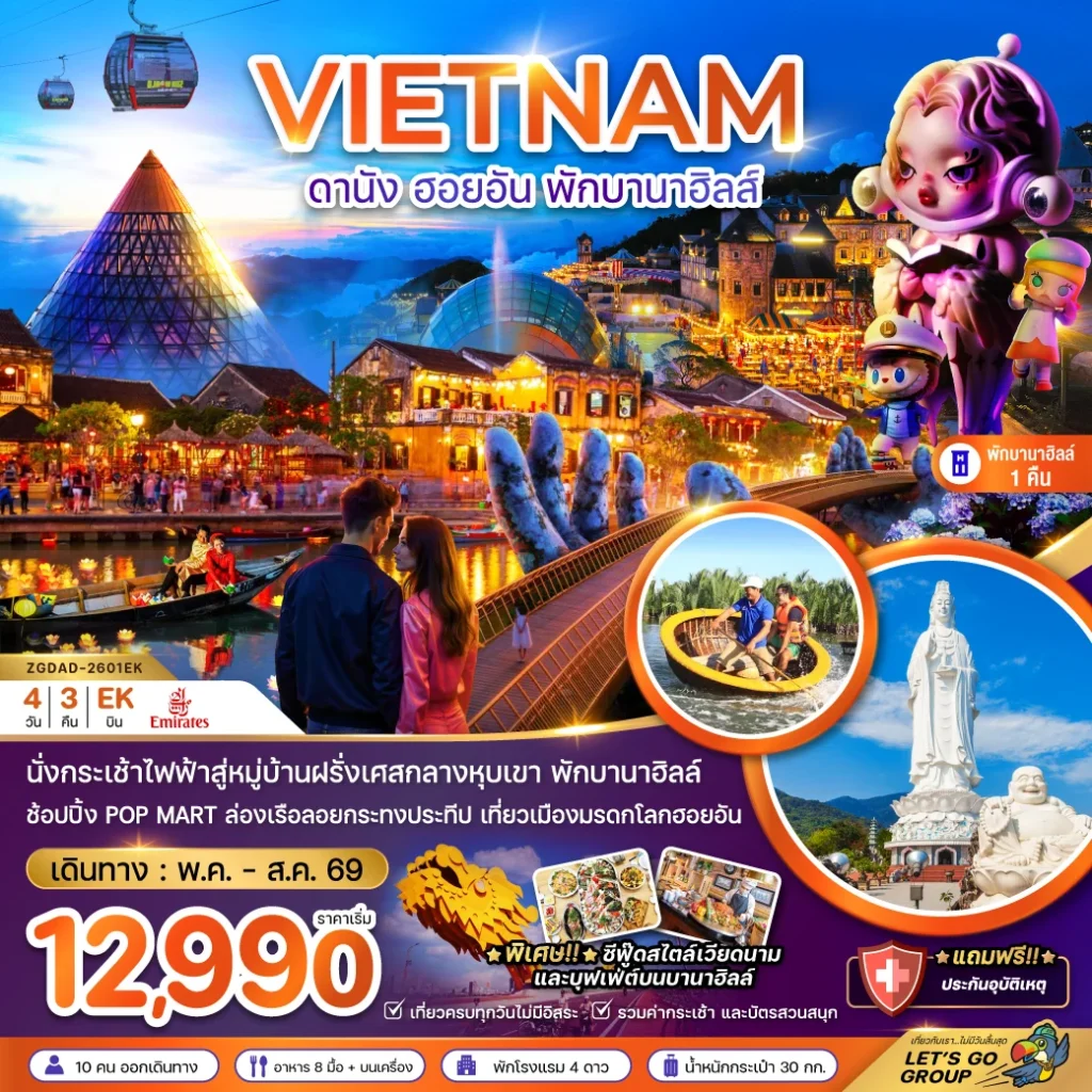 เวียดนามกลาง ดานัง ฮอยอัน พักบานาฮิลส์ 1 คืน
