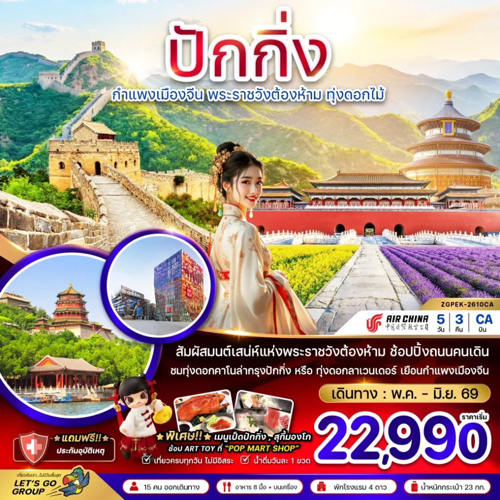 จีน ปักกิ่ง กำแพงเมืองจีน พระราชวังต้องห้าม ทุ่งดอกไม้