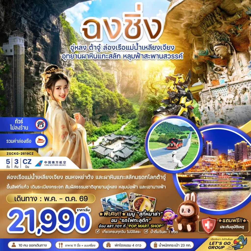 จีน ฉงชิ่ง อู่หลง ต้าจู๋ ล่องเรือแม่น้ำเหลียงเจียง (ไม่ลงร้าน-รวมล่องเรือ)