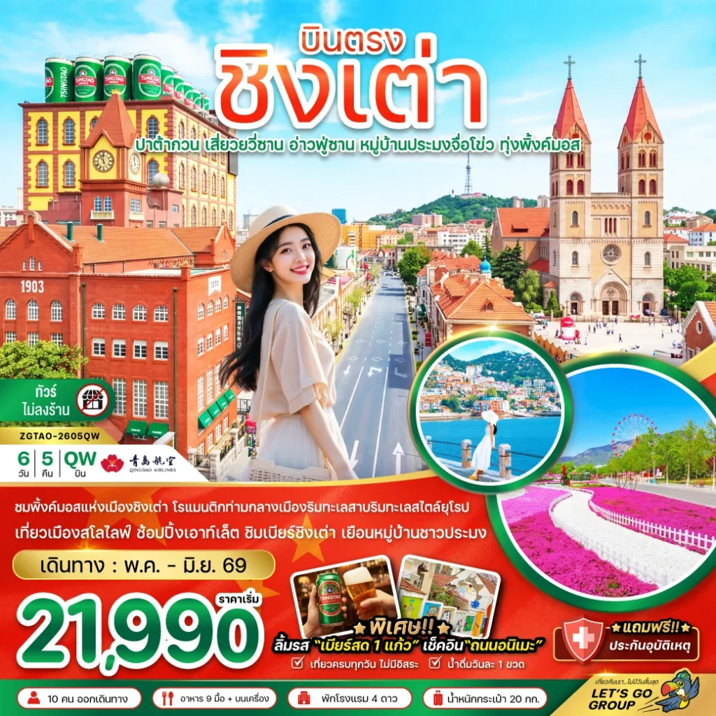 จีน บินตรงชิงเต่า ปาต้ากวน เสี่ยวยวี่ซาน อ่านฟู่ซาน หมู่บ้านประมงจื่อโข่ว ทุ่งพิ้งค์มอส (ไม่ลงร้าน)