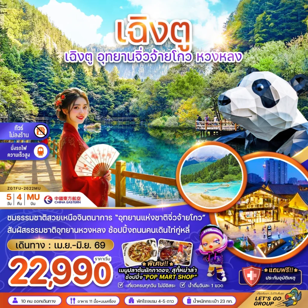 จีน เฉิงตู อุทยานจิ่วจ้ายโกว หวงหลง (ไม่ลงร้าน-นั่งรถไฟความเร็วสูง)