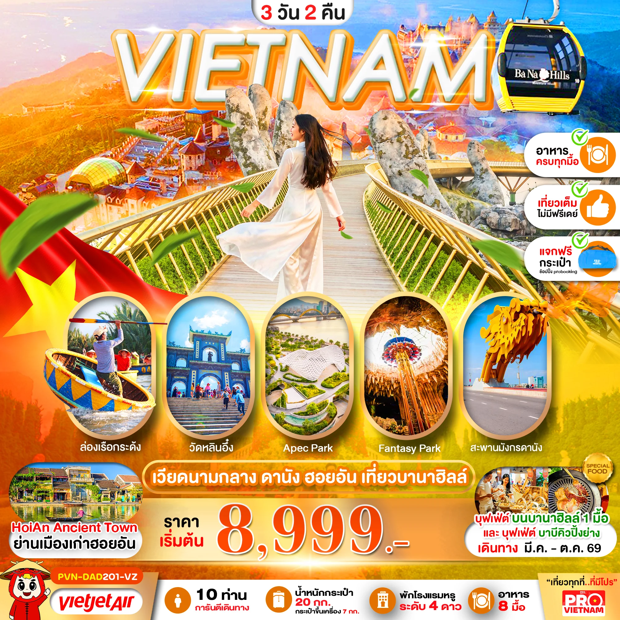 ดานัง ฮอยอัน เที่ยวบานาฮิลล์ 3วัน2คืน (บินเช้า - กลับเย็น)