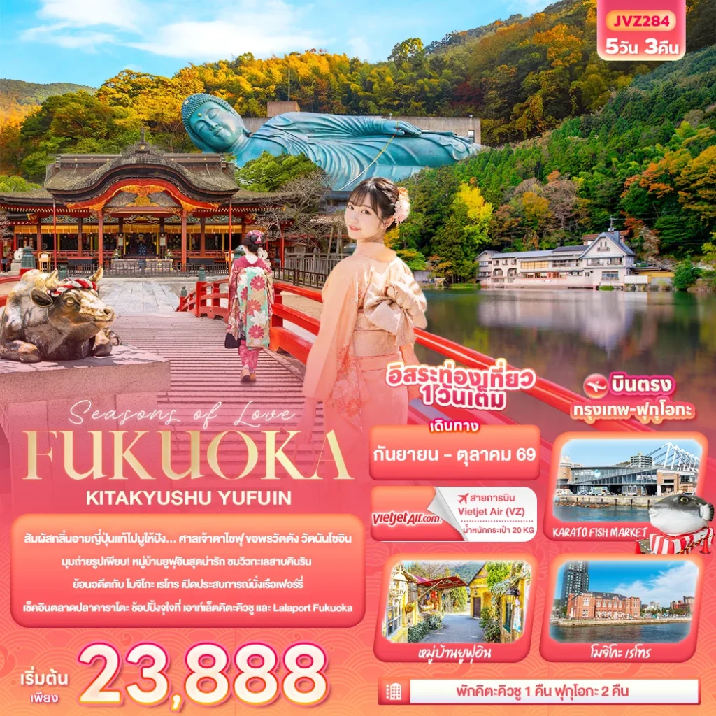 Seasons of Love... FUKUOKA KITA KYUSU YUFUIN