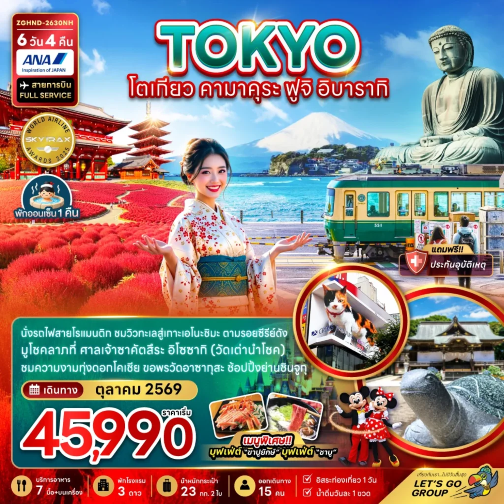 โตเกียว คามาคุระ ฟูจิ อิบารากิ (เที่ยวอิสระ 1 วัน)