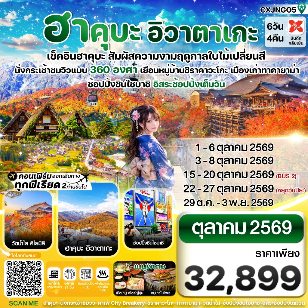 ฮาคุบะ อิวาตาเกะ โอซาก้า ใบไม้เปลี่ยนสี 6วัน4คืน อิสระช้อปปิ้งเต็มวัน บิน XJ (OCT26)