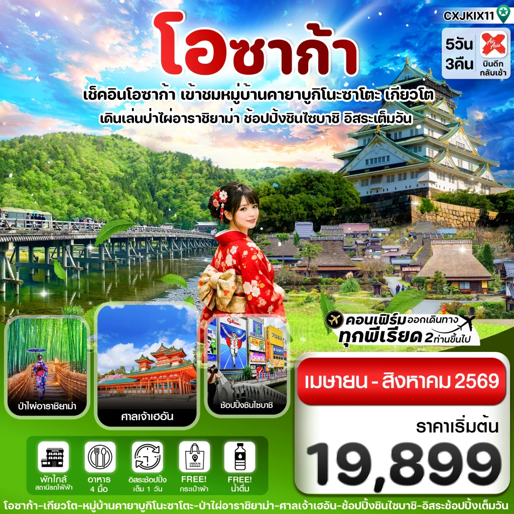 โอซาก้า เกียวโต อิสระช้อปปิ้ง 1 วันเต็ม 5วัน 3คืน บิน XJ (APR-AUG26)