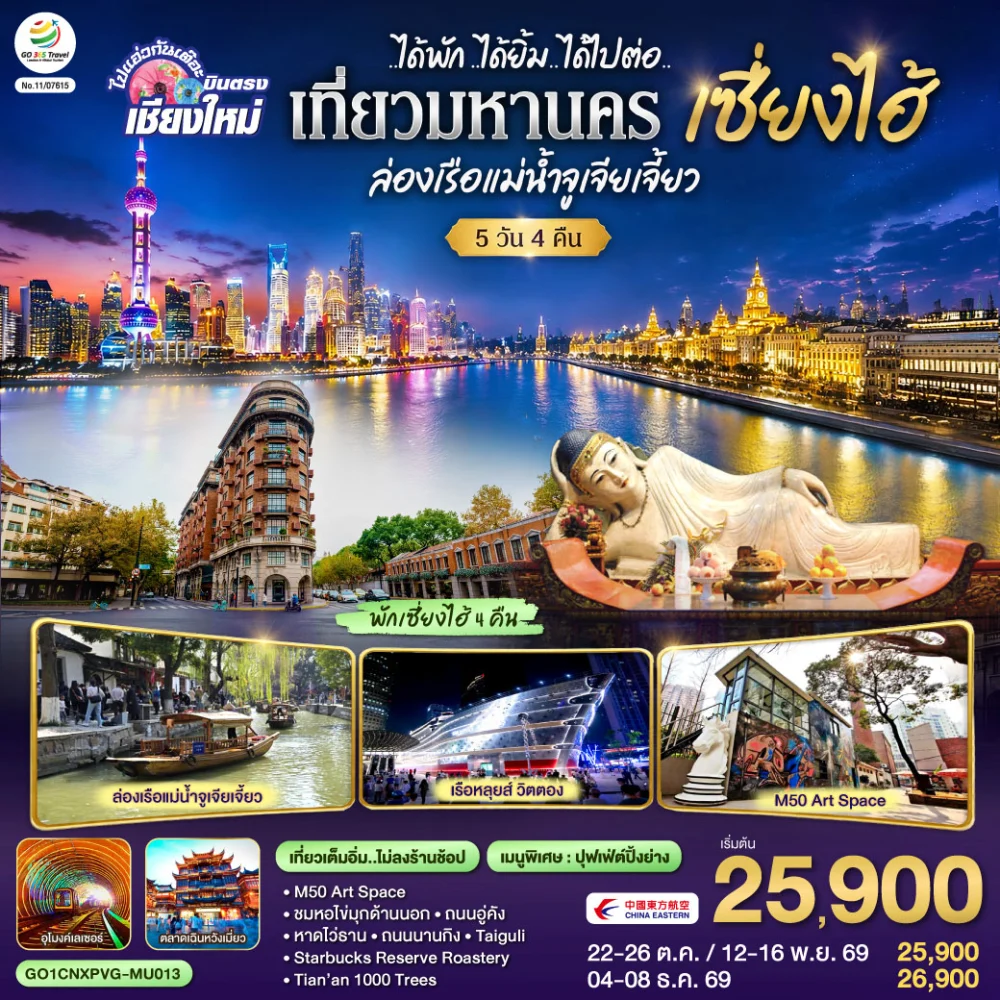 บินตรงเชียงใหม่..เซี่ยงไฮ้ จูเจียเจี้ยว  5 วัน 4 คืน **พักดี 4 ดาว..เที่ยวเต็มอิ่ม..ไม่ลงร้านช้อป** โดยสายการบิน China Eastern (MU)
