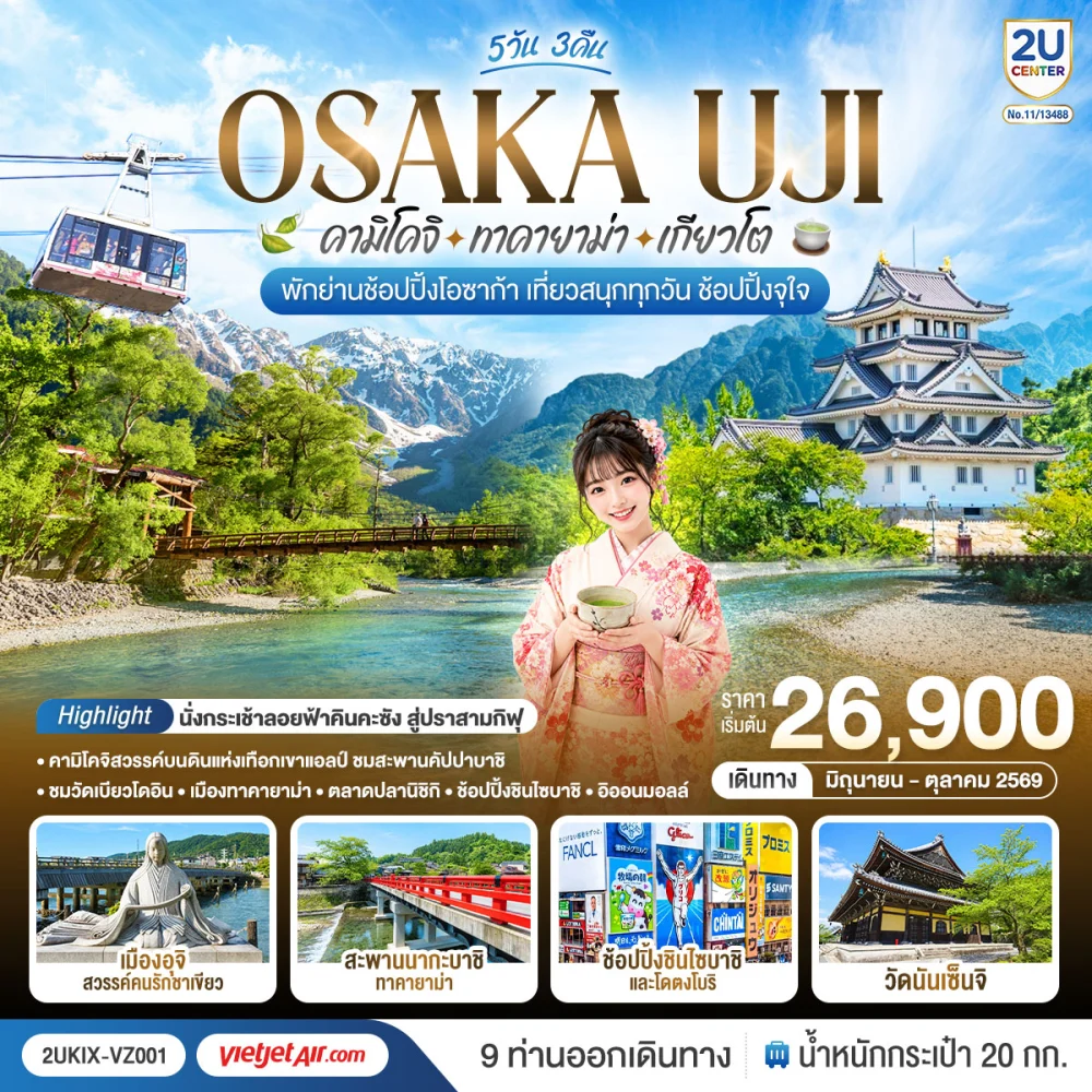 โอซาก้า คามิโคจิ ทาคายาม่า เกียวโต เที่ยวสนุกทุกวัน 5วัน 3คืน โดยสายการบินเวียตเจ็ทแอร์ [VZ]