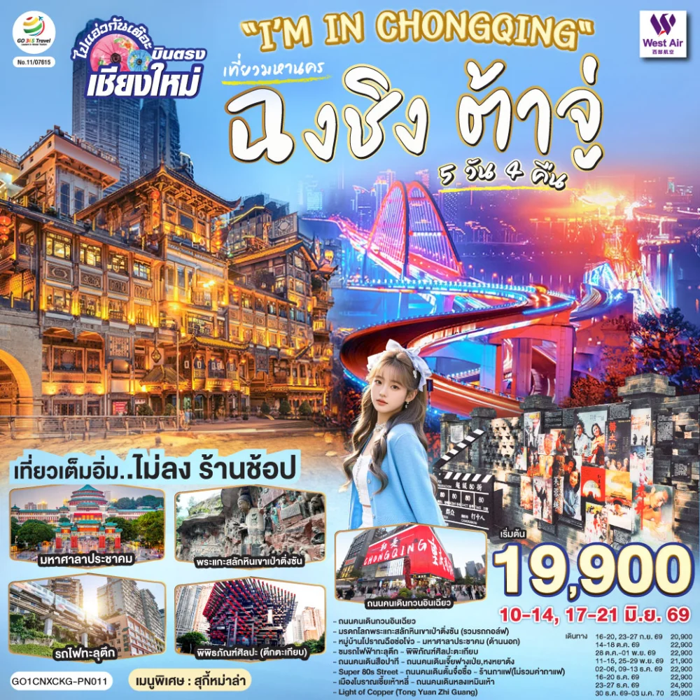 ทัวร์ฉงชิ่ง บินตรงเชียงใหม่  ต้าจู๋ ชมพระพุทธรูปเขาหินแกะสลักเป่าติ่งซาน 5 วัน 4 คืน บิน We