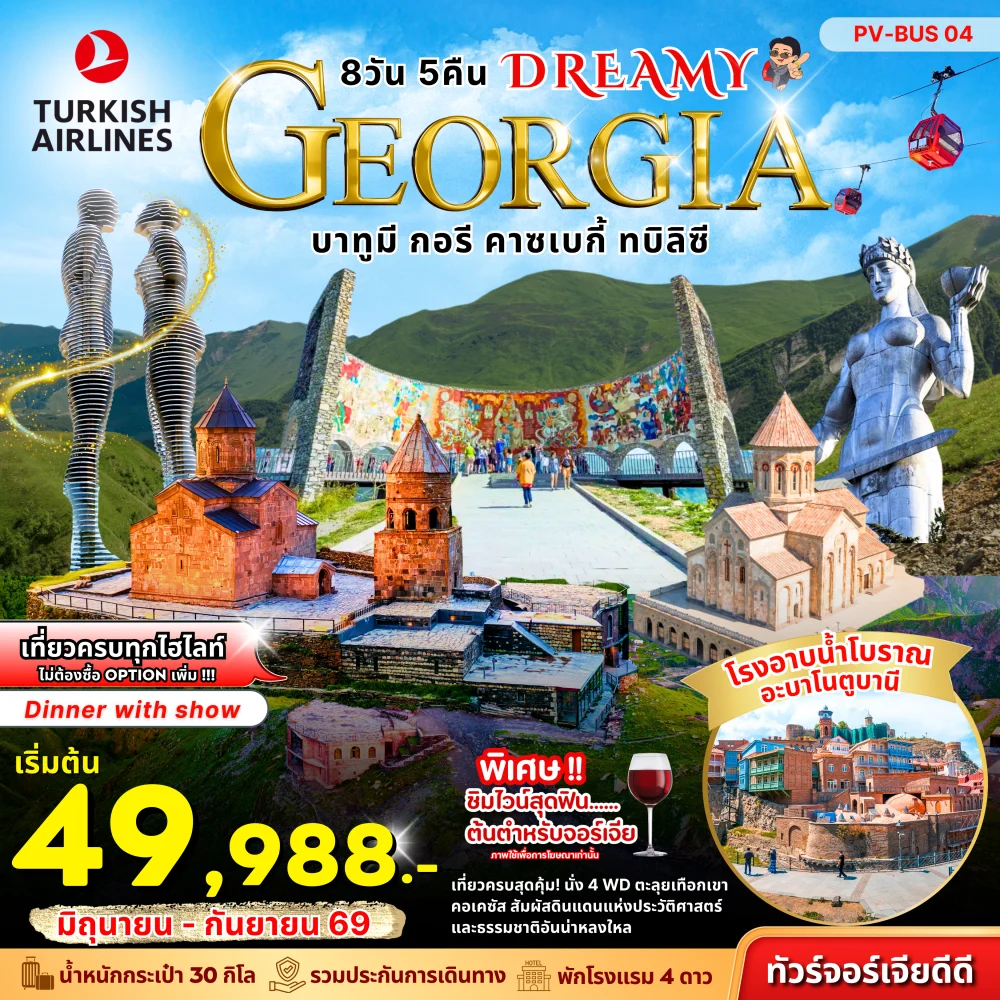 ทัวร์จอร์เจีย ดรีมมี่ 8 วัน 5 คืน บิน TurkishAirline