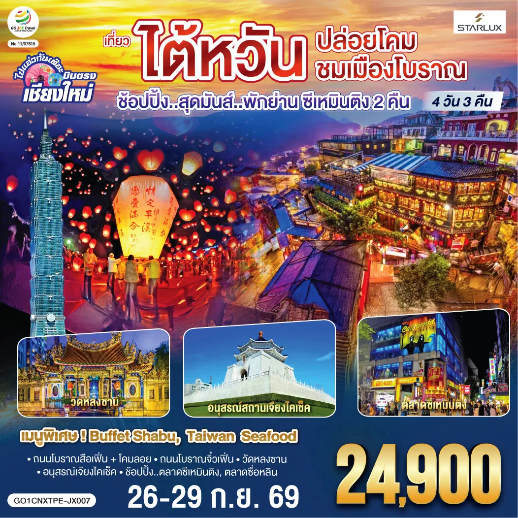 บินตรง เชียงใหม่ ไต้หวัน..ปล่อยโคม ชมเมืองโบราณ 4 วัน 3 คืน ..พักย่านซีเหมินติง 2 คืน  โดยสายการบิน STARLUX AIRLINES (JX)