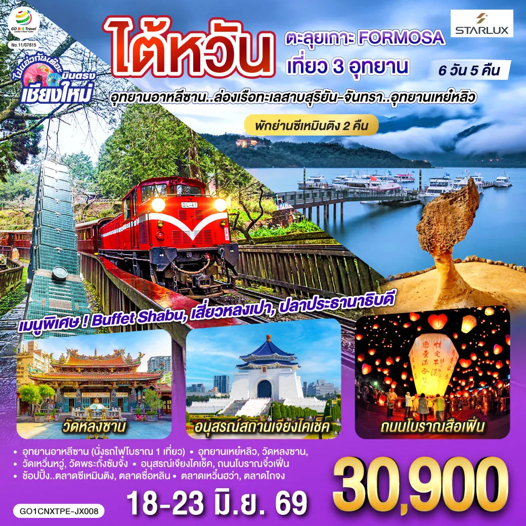 บินตรง เชียงใหม่ ไต้หวัน ตะลุยเกาะ FORMOSA เที่ยว 3 อุทยาน 6 วัน 5 คืน  พักย่านซีเหมินติง 2คืน โดยสายการบิน STARLUX AIRLINES (JX)