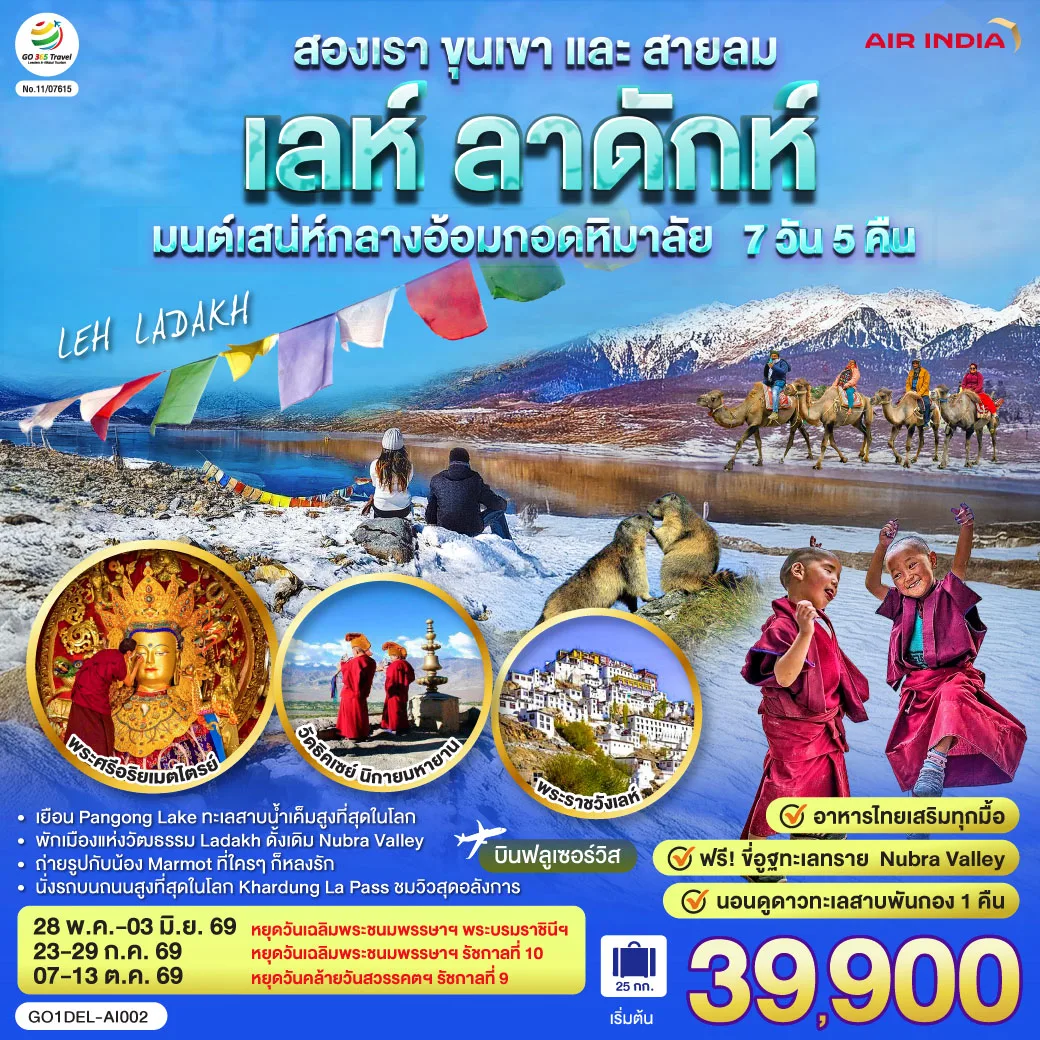 INDIA LEH LADAKH เลห์ ลาดักห์ สองเรา ขุนเขาและสายลม เสน่ห์กลางอ้อมกอดหิมาลัย 7 วัน 5 คืน โดยสายการบิน AIR INDIA (AI)