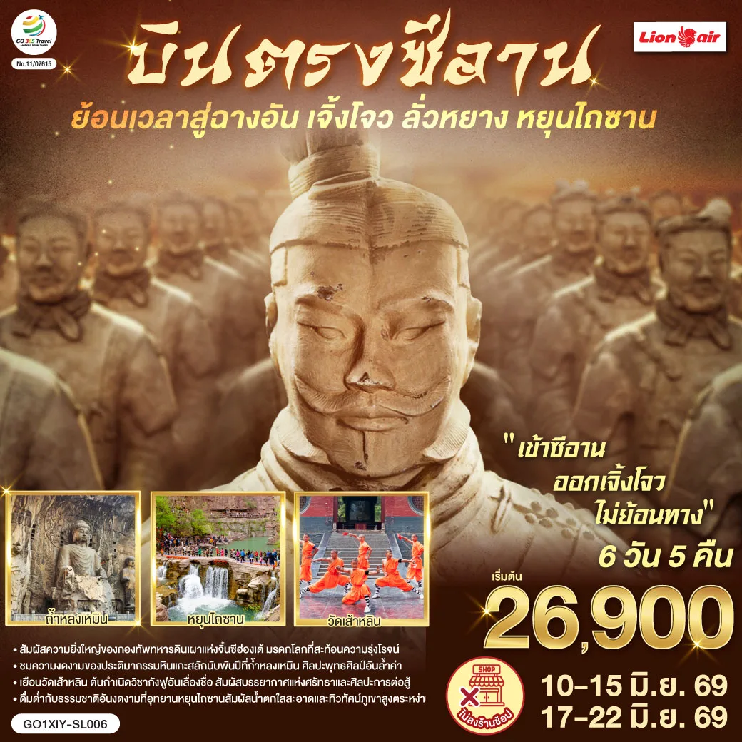 บินตรงซีอาน ย้อนเวลาสู่ฉางอัน เจิ้งโจว ลั่วหยาง หยุนไถซาน 6 วัน 5 คืน โดยสายการบิน ไทย ไลออนแอร์ (SL)