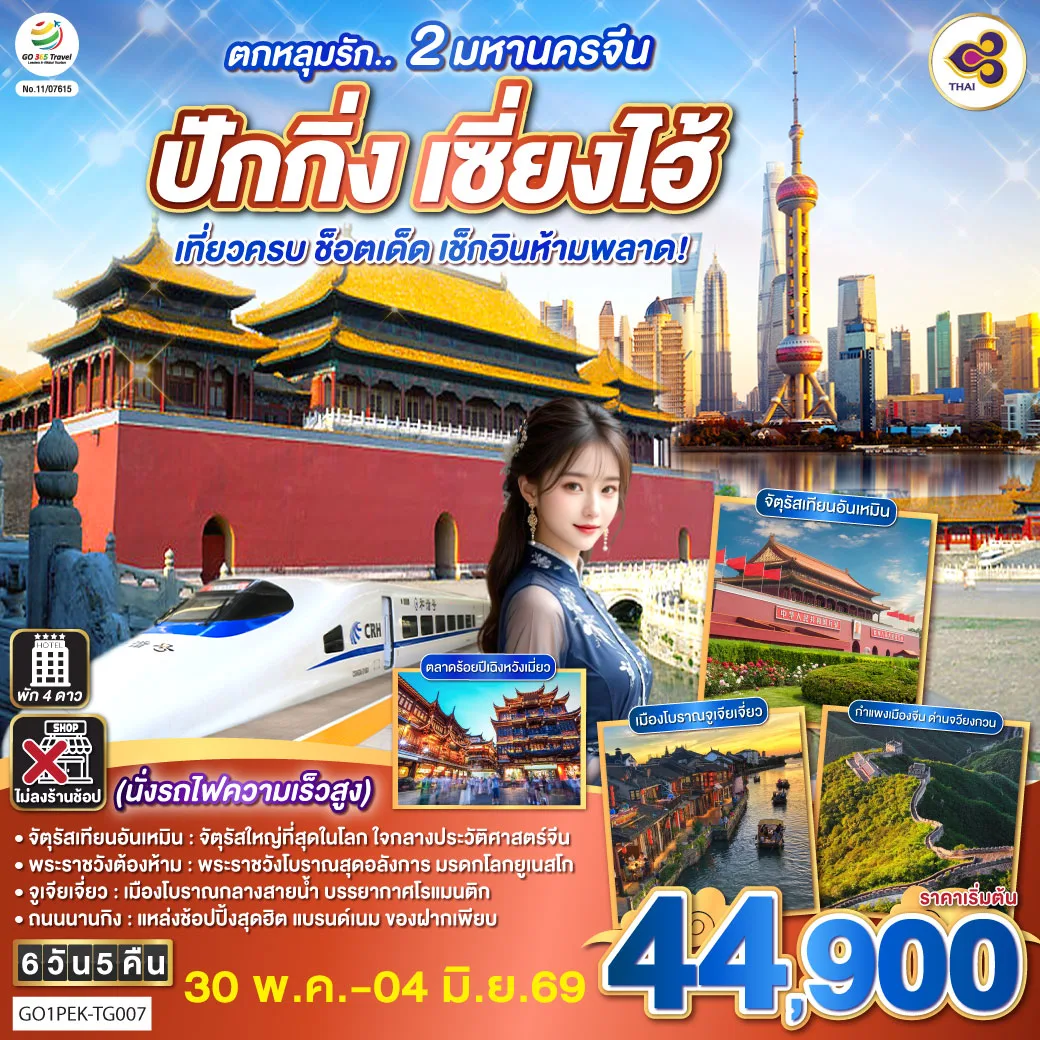 ตกหลุมรัก.. 2 มหานครจีน ปักกิ่ง เซี่ยงไฮ้  (นั่งรถไฟความเร็วสูง) เที่ยวครบ ช็อตเด็ด  เช็กอินห้ามพลาด! 6 วัน 5 คืน  โดยสายการบิน Thai Airways (TG)