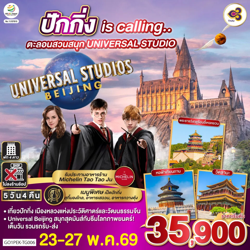 ปักกิ่ง is calling..  ตะลอนสวนสนุก UNIVERSAL STUDIO  5วัน 4คืน  โดยสายการบิน Thai Airways (TG)