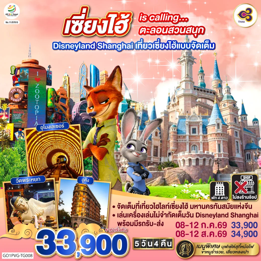 เซี่ยงไฮ้ is calling…ตะลอนสวนสนุก Disneyland Shanghai  5วัน 4คืน เที่ยวเซี่ยงไฮ้แบบจัดเต็ม โดยสายการบิน Thai Airways (TG)