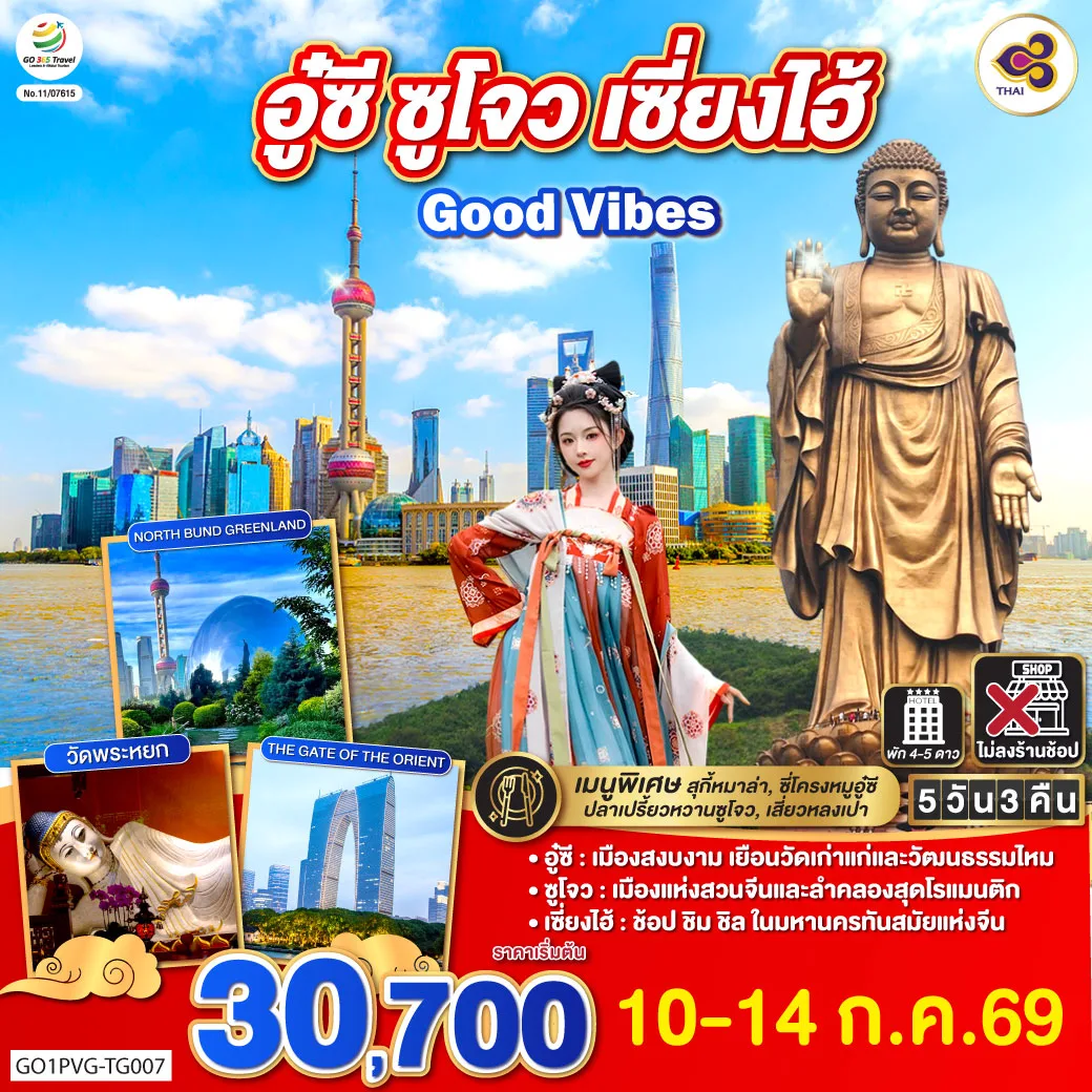 Good Vibes .. อู๋ซี ซูโจว เซี่ยงไฮ้ 5วัน 3คืน  โดยสายการบิน Thai Airways (TG)