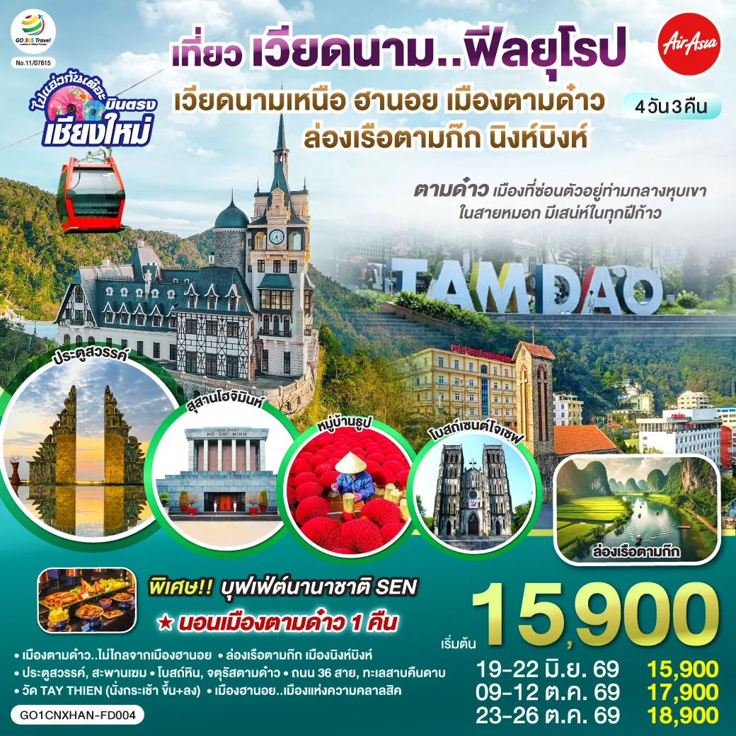 บินตรงเชียงใหม่..เวียดนามเหนือ ฮานอย  เมืองตามด๋าว นิงห์บิงห์ 4 วัน 3 คืน ** เที่ยวเวียดนาม..ฟีลยุโรป..ท่ามกลางสายหมอก** โดยสายการบิน AIR ASIA (FD)