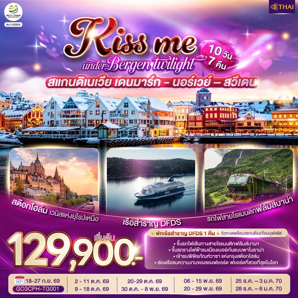KISS ME UNDER BERGEN TWIGHT LIGHT SCANDINAVIA สแกนดิเนเวีย เดนมาร์ก - นอร์เวย์ –สวีเดน 10 วัน 7 คืน โดยสายการบินไทย (TG)