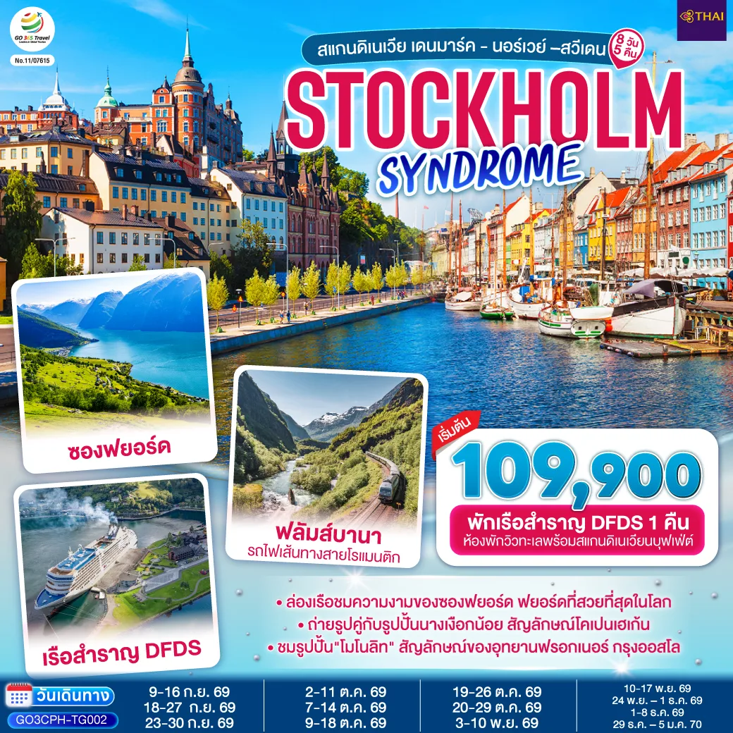 STOCKHOLM SYNDROME SCANDINAVIA สแกนดิเนเวีย เดนมาร์ค - นอร์เวย์ –สวีเดน 8 วัน 5 คืน โดยสายการบินไทย (TG)