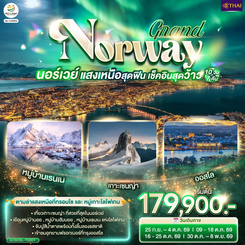 GRAND NORWAY  แสงเหนือสุดฟิน เช็คอินสุดว้าว นอร์เวย์ 10 วัน 7 คืน โดยสายการบินไทย (TG)